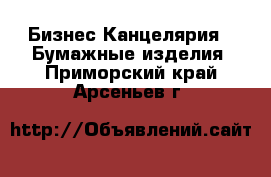 Бизнес Канцелярия - Бумажные изделия. Приморский край,Арсеньев г.